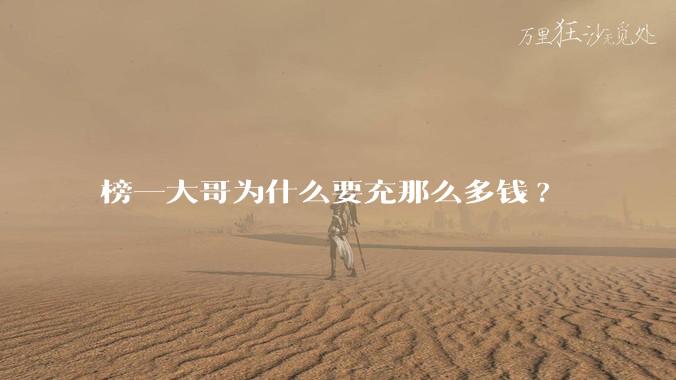 榜一大哥为什么要充那么多钱?