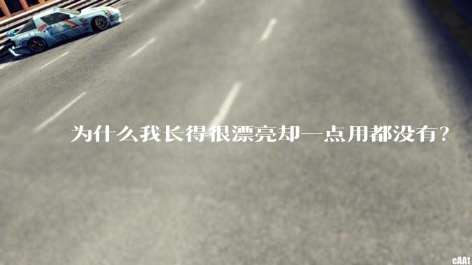 为什么我长得很漂亮却一点用都没有？