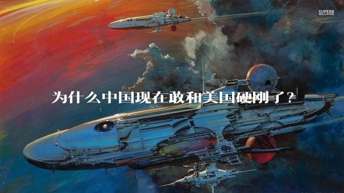 为什么中国现在敢和美国硬刚了？
