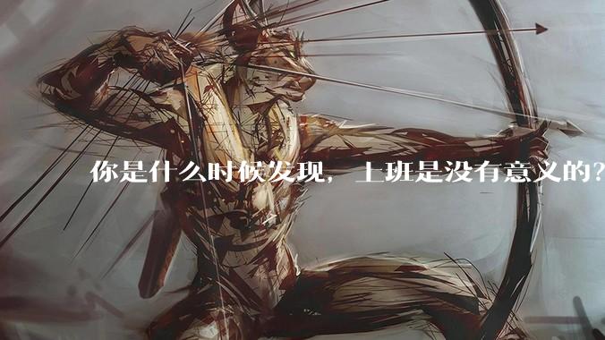 你是什么时候发现，上班是没有意义的？