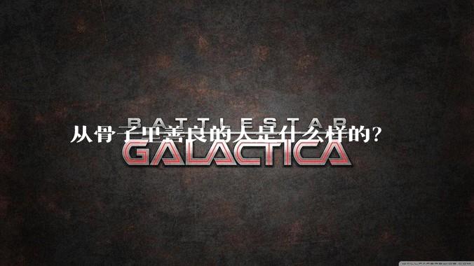 从骨子里善良的人是什么样的？
