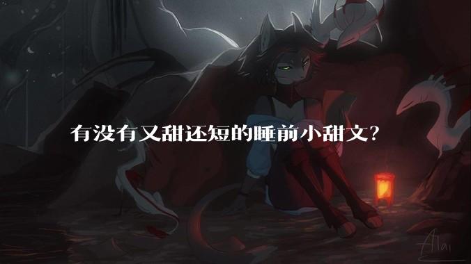 有没有又甜还短的睡前小甜文？